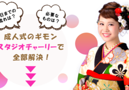 2022年成人振袖レンタル