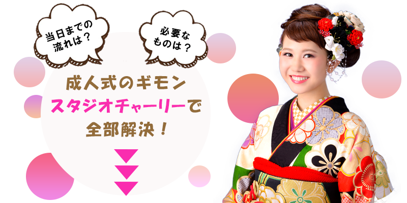 22年沖縄の成人式振袖レンタルや前撮り撮影のご案内 スタジオチャーリー