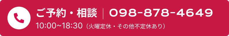 ご予約・相談 | 098-878-4649